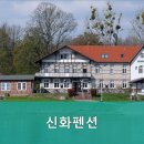 신화펜션
