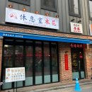 라운지목화제천장락관 이미지