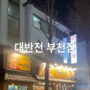 전집대반전부천점 이미지