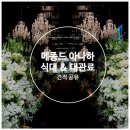 메종스텔라 | [W2. 베뉴] 강남 어두운 웨딩홀 메종드 아나하 26년 하반기 식대, 대관료 견적 공유