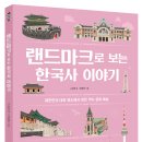 [머핀북] 랜드마크로 보는 한국사 이야기 이미지