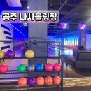 공주 실내데이트 하기 좋은 락볼링장 나사볼링센터 / 공주 놀거리