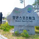 스포츠파크 육상경기장(축구장) | 🏆 보은 스포츠파크: 체육과 자연이 만나는 멋진 공간을 탐방하다! 🌳⚽