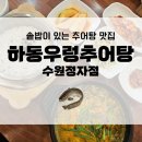 우렁이 반 추어 반, 하동우렁추어탕 수원 정자점 찐후기!