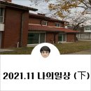 커리퍼쉬(COFFEE RUSH) | 2021.11 나의일상 (下)