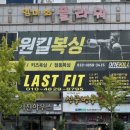 라스트핏 달동점 이미지