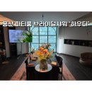 하우디 | 용산 파티룸 하우디 내돈내산 후기｜7명이 이용한 브라이덜샤워 장소 솔직 리뷰