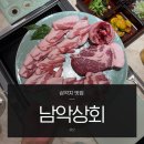 호성상회 | 용산 삼각지역 맛집 남악상회 지리산 버크셔K 흑돼지 고기집 황게무침(주문방법,콜키지정보)