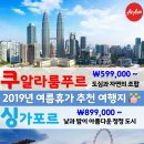 ★[쿠알라/싱가포르/조호바루]특가패키지[7~8월]599,000원~ 이미지