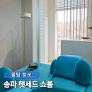 4인용 쇼파 추천 헷세드 소파브랜드 신소재 하이엔드 가구 송파 쇼룸