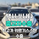 개인택시부분정비 | 20년식 쏘나타 중고차 수출 42만Km 법인 택시도 최고가 받는 법