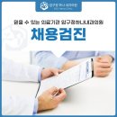 압구정하나내과의원 | 채용검진 꼭 확인해야 할 건강 점검, 압구정하나내과의원에서 알려드려요