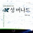 [8월 고전독서] "중세 영성의 진수 성 버나드" 저: 원종천 출판: 대한기독교서회 이미지