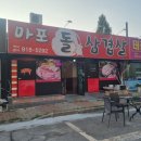 마포돌삼겹살 이미지