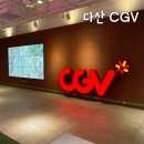 다산몰 | 다산cgv 다산현대프리미어캠퍼스몰 주차, 리클라이너 좌석 후기