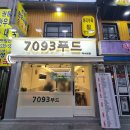 7093 | 약수역 분식집 7093푸드 후기