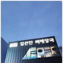 방가방가 | 금천동맛집 방가삼대얼큰한뼈해장국 뼈찜 후기