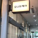 모나미미용실 이미지