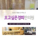 오고싶은경희한의원 이미지