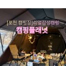대창주유소 | [포천키즈캠핑장]아이랑 가면 좋은 캠핑장(feat.캠핑플래닛)
