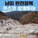 스마일주유소 | 남미 패키지 쿠스코 근교 여행 후기: 성계투어 &amp; 잉카 레일 탑승기