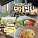 개인 | 신당동브런치 찾는다면 추천 테라스 분위기 좋았던 보메청담 후기