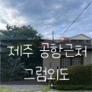 외도가보이는집 | 제주시 카페[그럼외도] 제주여행 공항 근처 카페 솔직 후기!!