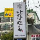 난향면옥