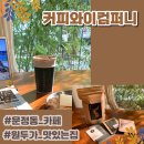 문정역카페:: 원두부터 분위기까지 맛집인 &#39;커피와이컴퍼니&#39; ☕🤎 (원두 구매 후기 포함)