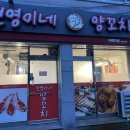 현영이네양꼬치