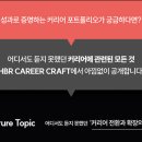 올스카웃 | 2026 HBR 커리어 크래프트에 다녀왔어요 (후기)