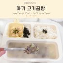 다성식당 | 한그릇 유아식 아기 곰탕 사골 육수 다성축산 내돈내산 솔직후기