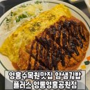 얌샘김밥영통영흥공원점 | 영흥수목원맛집 얌샘김밥 플러스 영통영흥공원점