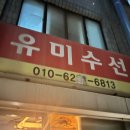 유미세탁소 이미지
