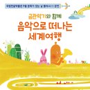 음악으로 떠나는 세계여행 이미지