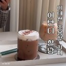 어텐디 한남 후기 - 이태원 조용한 카페 추천 (내돈내산)