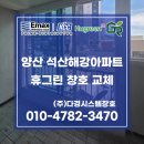 동면사무소 | 양산샷시 동면 석산 해강아파트 리모델링 인테리어 전 창호 교체