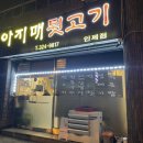 아지매뒷고기 - 김해시 활천로30번길 13 | 아지매뒷고기