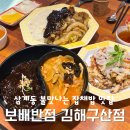 주산반점 - 보령시 만세운동길 35-2 | [김해 삼계]김해중식당 짬짜면 불향가득 잡채밥 맛집 보배반점 김해구산점