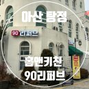 (주)에스지엠 아산지점 | 아산중고가전 홈앤키친90리퍼브 방문 후기, 설 선물도 여기서 득템!