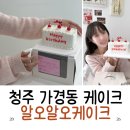 알오 | 청주 가경동케이크 알오알오케이크 후기