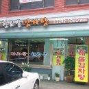 황토밭감자탕 이미지