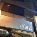 꿀밥 | [ 안산 상록수역 ] 안산꿀밥, 상록수꿀밥, 안산부리또집