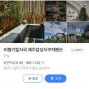 비행기발자국제주감성자쿠지펜션 이미지