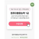 컴활인강추천 , 컴퓨터활용능력시험2급 2주만에 합격후기/ 합격다드림 인강 내돈내산 솔직후기