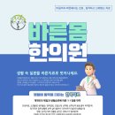 바른몸힘한의원 이미지