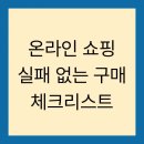 온라인 쇼핑 실패 없는 구매 체크리스트