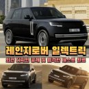 레인지로버 일렉트릭 외관 디자인 공개 및 엄격한 테스트 완료