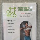 낭만PT | 시설 좋은 삼송헬스장 일상피트니스 배기성 트레이너 PT 후기!(주차/시설/가격)