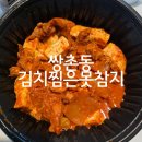 배달삼겹돼지삼삼 - 김포시 사우중로73번길 38 | 광주 서구 쌍촌동 배달 맛집 '김치찜은 못참지' 삼겹김치찜 포장 후기